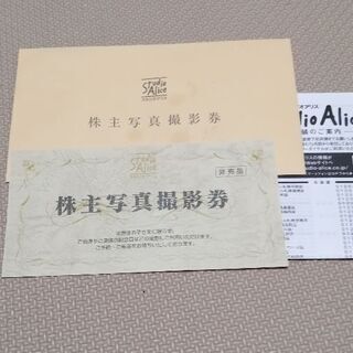 交渉中　スタジオアリス　株主優待撮影券