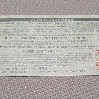 交渉中　スタジオアリス　株主優待撮影券の画像