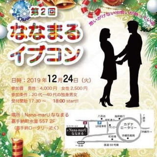 12/24(火)開催！第2回ななまるイブコン in 嘉手納