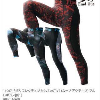 ワークマン Find-Out冷感レギンス新品の画像