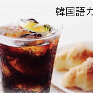 ★新船橋韓国語教室★生徒さん募集中★🇰🇷体験学習無料★