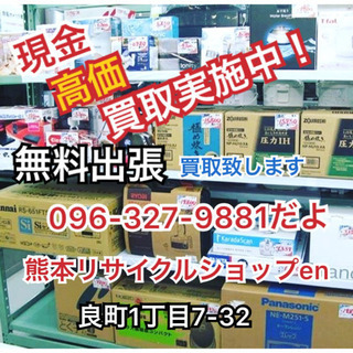 家電、家具出張で買取します　熊本リサイクルショップen − 熊本県