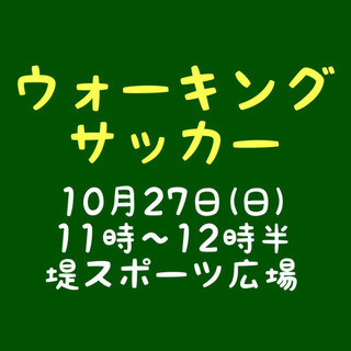 10/27(日)茅ヶ崎でウォーキングサッカー