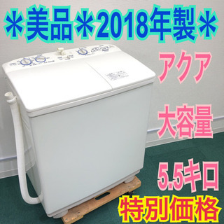 配達無料地域あり＊美品＊ピッカピカ＊アクア 2018年製 大容量5.5キロ＊