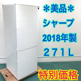 配達無料地域あり＊美品＊ピッカピカ＊シャープ 2018年製 271L＊人気のホワイト＊