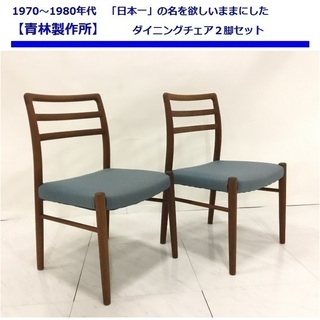 【青林製作所】時代を超えて愛されるジャパンビンテージ　チーク　ダイニングチェア２脚セット　Ｙ0-0300