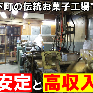 安定 高収入！ 正社員・アルバイト募集致します！一緒に和菓子の未...