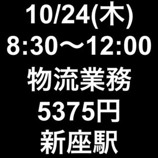 【急募・面接不要】10/24(木) 8:30〜12:00/単発・...