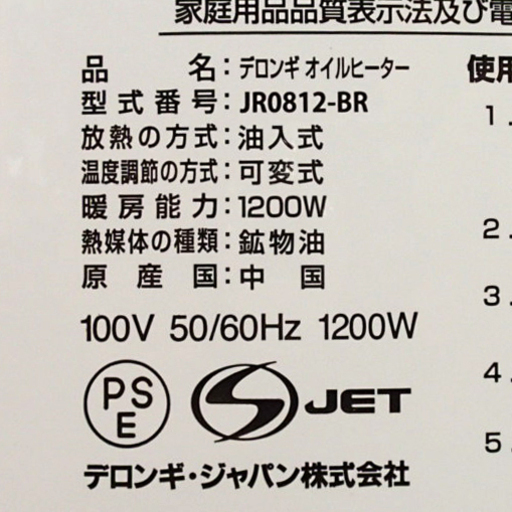 ♪DeLonghi/デロンギ オイルヒーター JR0812-BR 24時間タイマー 札幌♪
