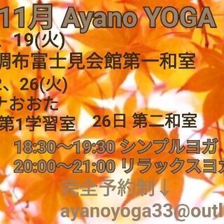 《大田区》11月 大森 & 田園調布 ヨガクラス