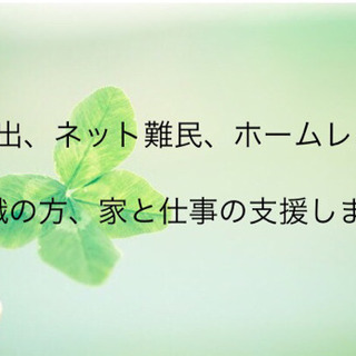 家がなくてお金がない方、相談にのります✨