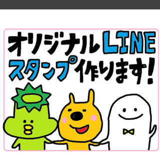 【期間限定】安くでLINEスタンプ作ります！