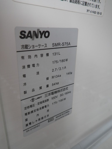 ■配達可します。■サンヨー 業務用 冷蔵ショーケース 動作品　2006年製