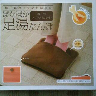 ぽかぽか足湯たんぽ　専用フリースカバー付　未使用品