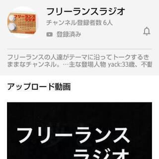 youtubeのラジオに出たい、遊びでyoutuberみたいな事...