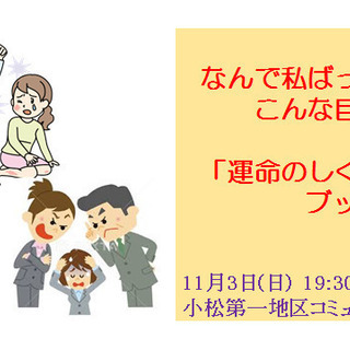 【小松】なんで私ばっかりこんな目に？～「運命のしくみ」をブッダに学ぶ