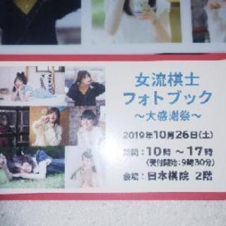 囲碁イベントチケット譲ります