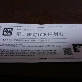 牛角　1000円券