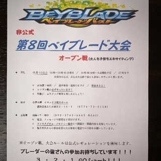第8回 非公式ベイブレード大会 オープン戦
