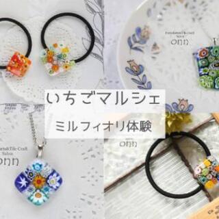 いちごマルシェ【ミルフィオリ体験】