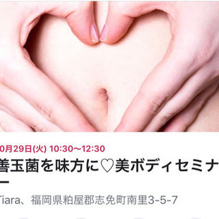 善玉菌を味方に♡美ボディセミナー