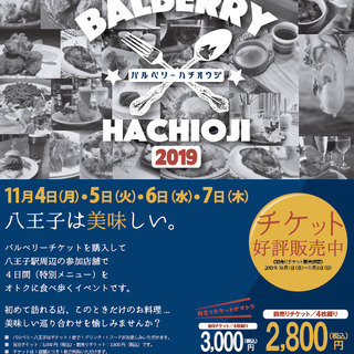 東京都の八王子駅周辺飲食店で行われる第8回バルベリー八王子のチケ...