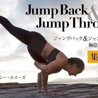 【2/14】ジャンプバック・ジャンプスルーの極意を体得しよう：集中講座
