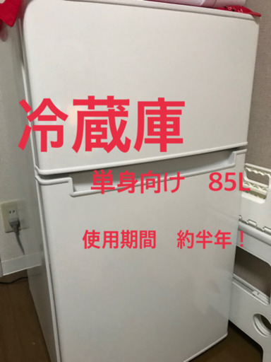 ハイアール　冷蔵庫　85L