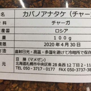 ロシア産 カバノアナタケ茶 チャー入手困難品  激安 お得