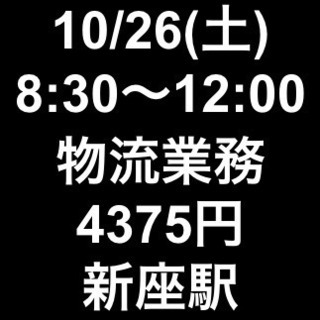 【急募・面接不要】10/26(土) 8:30〜12:00/単発・...
