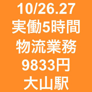 【急募・面接不要】10/26(土).27(日)いずれか/単発・日...