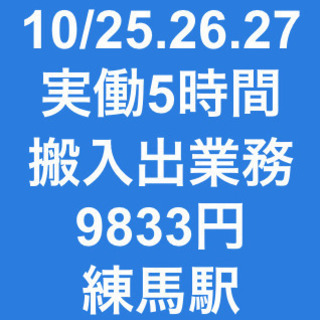【急募・面接不要】10/25(金).26(土).27(日)いずれ...
