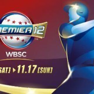 今月３１日、来月1日のプレミア１２の試合を観ませんか？😄