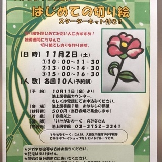 11/2(土)はじめての切り絵500円・池上図書館にて
