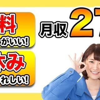 ＜寮無料・月収27万円・契約社員＞家電工場での組立・機械操作 日...
