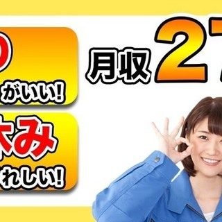 ＜寮完備・月収27万円・契約社員＞工場での軽作業 交替制 149351