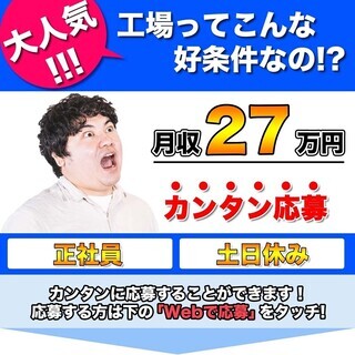 ＜月収27万円・正社員＞工場での軽作業 交替制 150984の画像