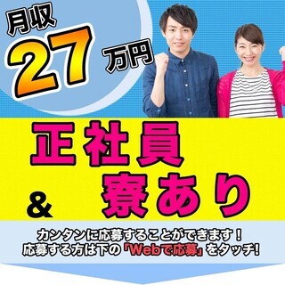 ＜寮完備・月収27万円・正社員＞工場での軽作業 交替制 152528の画像