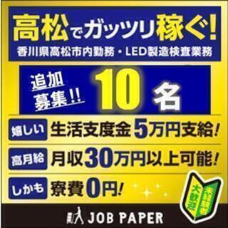 香川県高松市＜寮無料・月収30.5万円・派遣＞電子部品工場 交替...