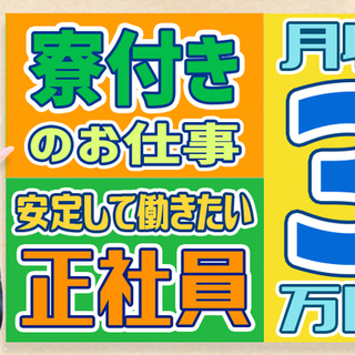 ＜寮完備・月収32万円・正社員＞電子部品工場での組立・機械操作 ...
