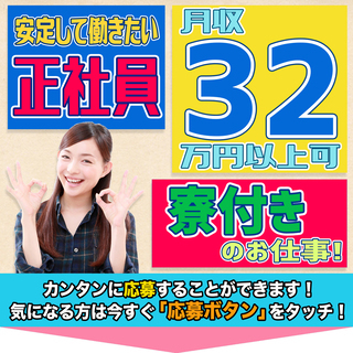 ＜寮完備・月収32万円・正社員＞電子部品工場での組立・機械操作 交替制 76418の画像