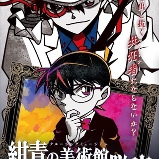 コナン 脱出ゲーム 同行者募集