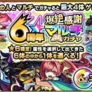 モンスト六周年マルチガチャ募集