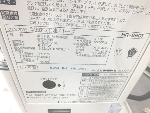 トヨトミ 半密閉式石油ストーブ 木17畳 コ23畳 HR-6501 2017年 17年製 ホワイト 分解整備済 煙突ストーブ 
