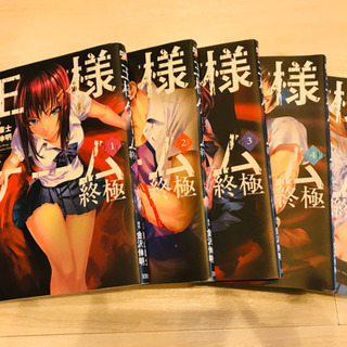 ★完結★漫画セット★王様ゲーム〜終極〜★