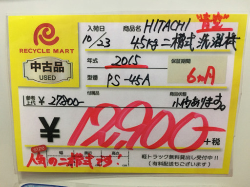 2015年製 HITACHI 青空 4.5kg二槽式洗濯機 PS-45A