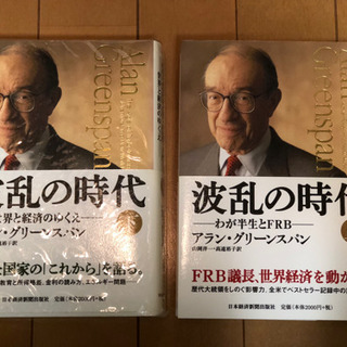 波乱の時代 上・下セット アラン グリーンスパン 日本経済新聞新聞出版