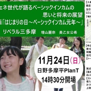ベーシックインカムに関心のある就職氷河期世代のイベント運営ボラン...
