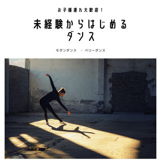 初心者からアーティストへ！モダンダンス・ベリーダンス生徒募集！