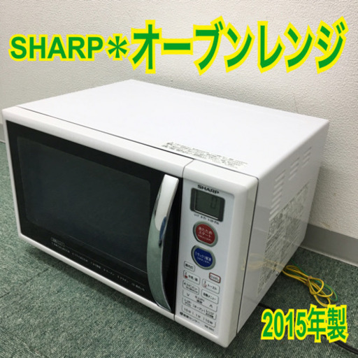 配達無料地域あり＊SHARP＊オーブンレンジ＊2015年製＊